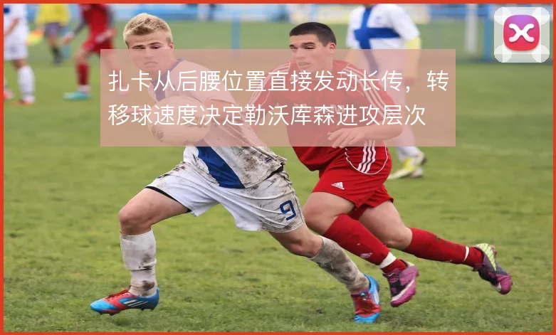 扎卡从后腰位置直接发动长传，转移球速度决定勒沃库森进攻层次