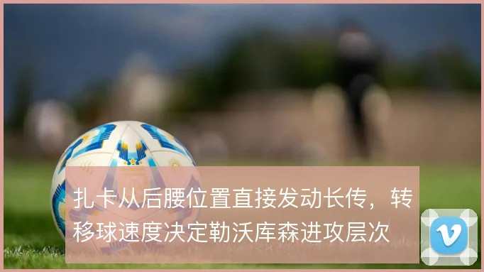 扎卡从后腰位置直接发动长传，转移球速度决定勒沃库森进攻层次