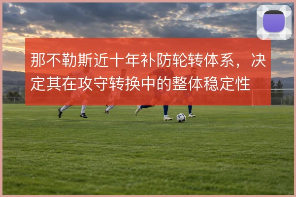 那不勒斯近十年补防轮转体系，决定其在攻守转换中的整体稳定性