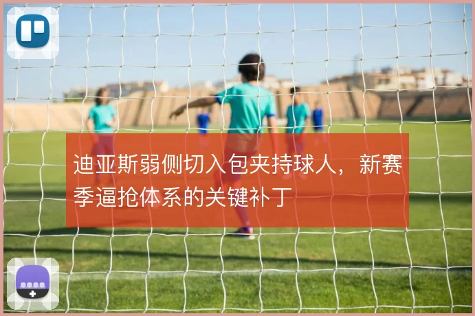 迪亚斯弱侧切入包夹持球人，新赛季逼抢体系的关键补丁