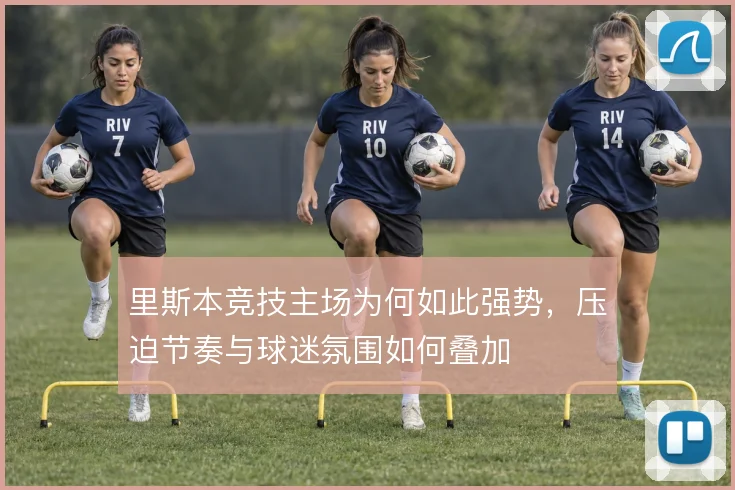 里斯本竞技主场为何如此强势，压迫节奏与球迷氛围如何叠加