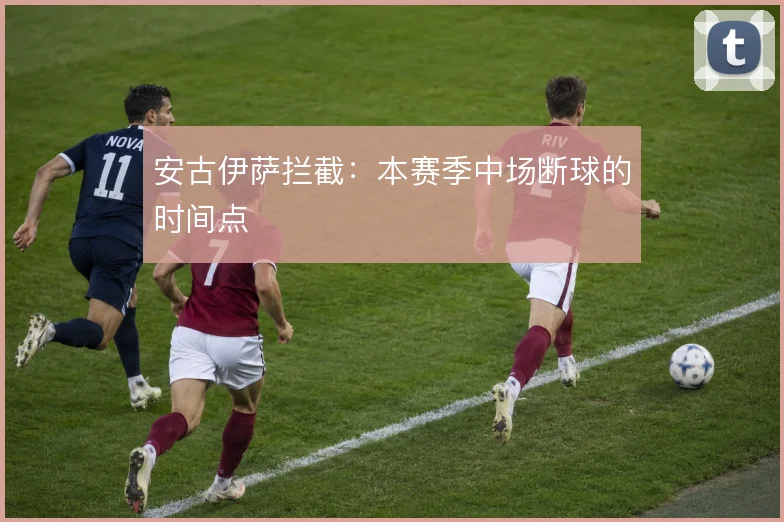 安古伊萨拦截:本赛季中场断球的时间点