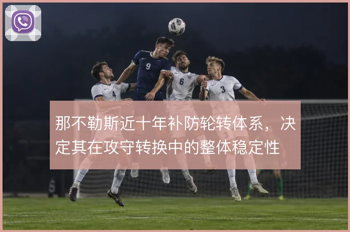 那不勒斯近十年补防轮转体系，决定其在攻守转换中的整体稳定性
