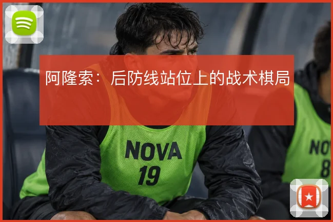 阿隆索:后防线站位上的战术棋局