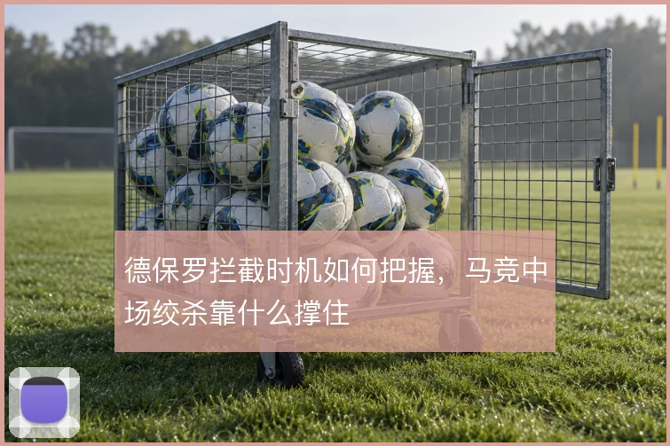 德保罗拦截时机如何把握，马竞中场绞杀靠什么撑住