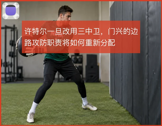 许特尔一旦改用三中卫，门兴的边路攻防职责将如何重新分配