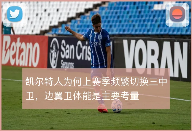 凯尔特人为何上赛季频繁切换三中卫，边翼卫体能是主要考量