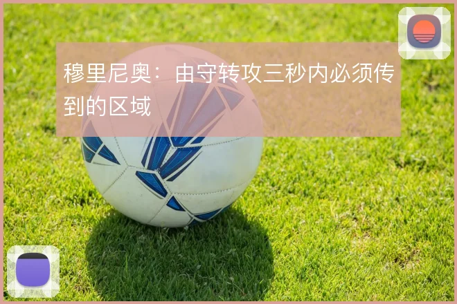 穆里尼奥：由守转攻三秒内必须传到的区域