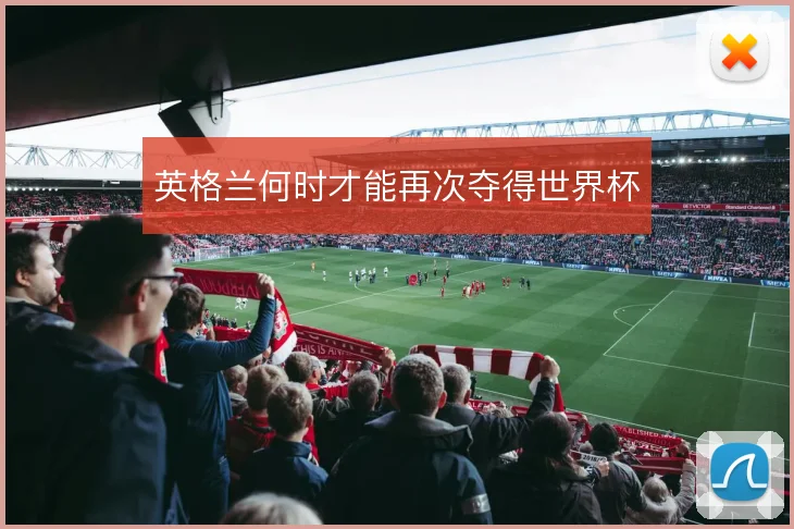 英格兰何时才能再次夺得世界杯