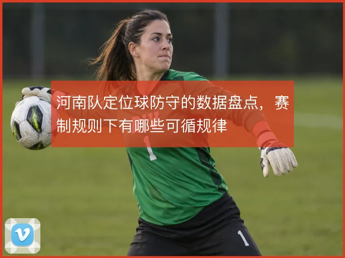河南队定位球防守的数据盘点，赛制规则下有哪些可循规律