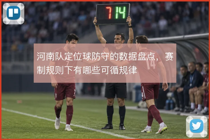 河南队定位球防守的数据盘点，赛制规则下有哪些可循规律