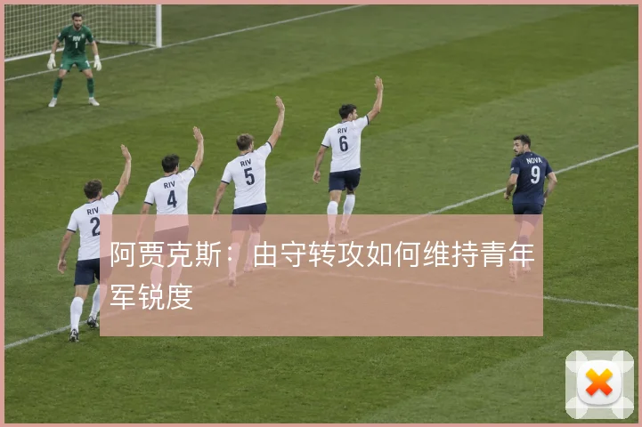 阿贾克斯：由守转攻如何维持青年军锐度