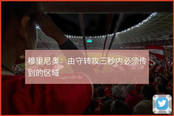 穆里尼奥：由守转攻三秒内必须传到的区域