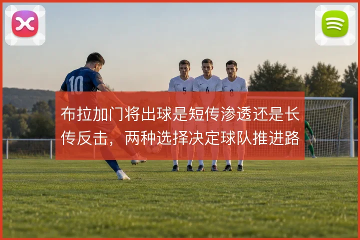 布拉加门将出球是短传渗透还是长传反击,两种选择决定球队推进路线