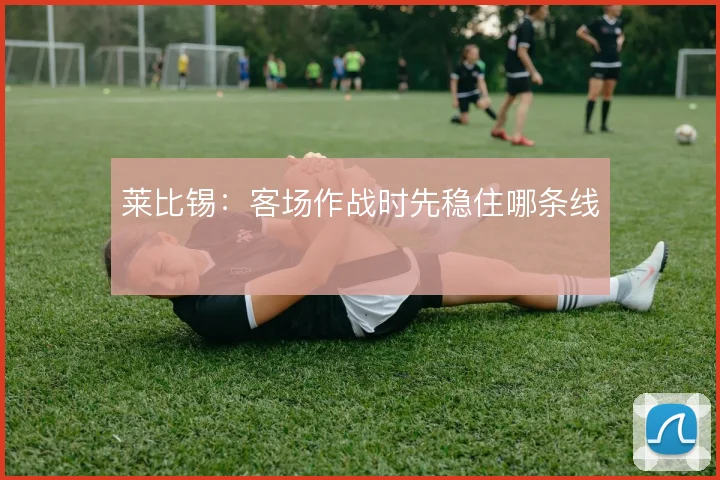 莱比锡：客场作战时先稳住哪条线