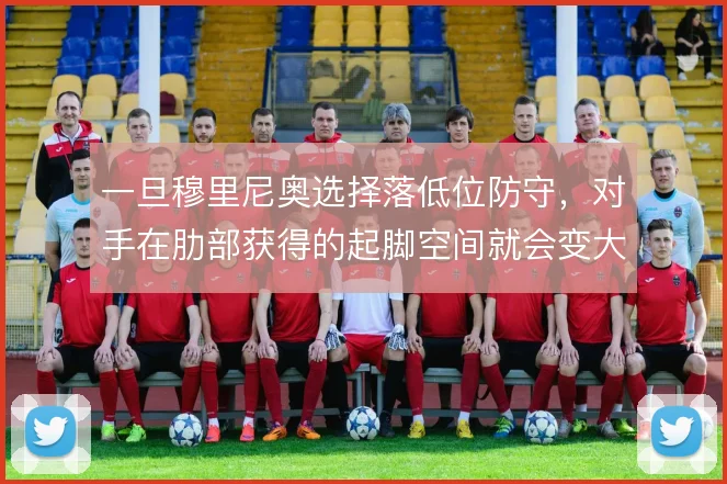 一旦穆里尼奥选择落低位防守，对手在肋部获得的起脚空间就会变大