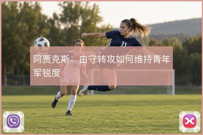 阿贾克斯:由守转攻如何维持青年军锐度