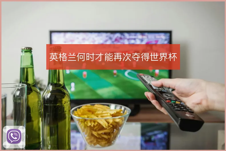 英格兰何时才能再次夺得世界杯