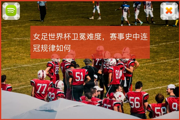女足世界杯卫冕难度,赛事史中连冠规律如何