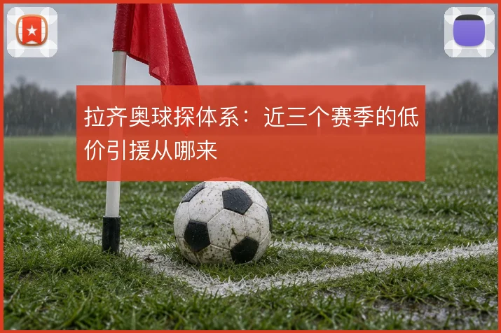 拉齐奥球探体系:近三个赛季的低价引援从哪来