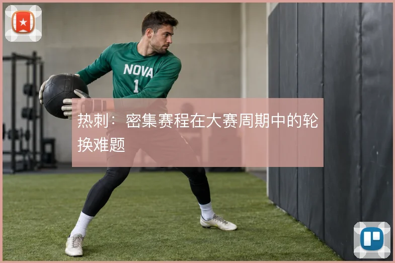 热刺:密集赛程在大赛周期中的轮换难题