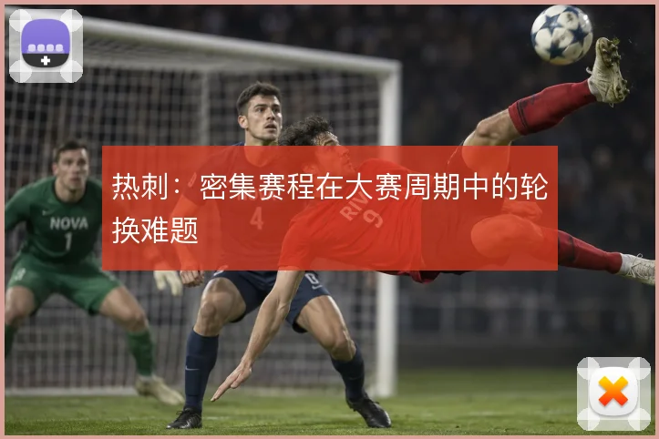 热刺:密集赛程在大赛周期中的轮换难题