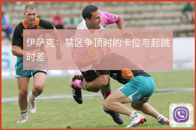 伊萨克：禁区争顶时的卡位与起跳时差
