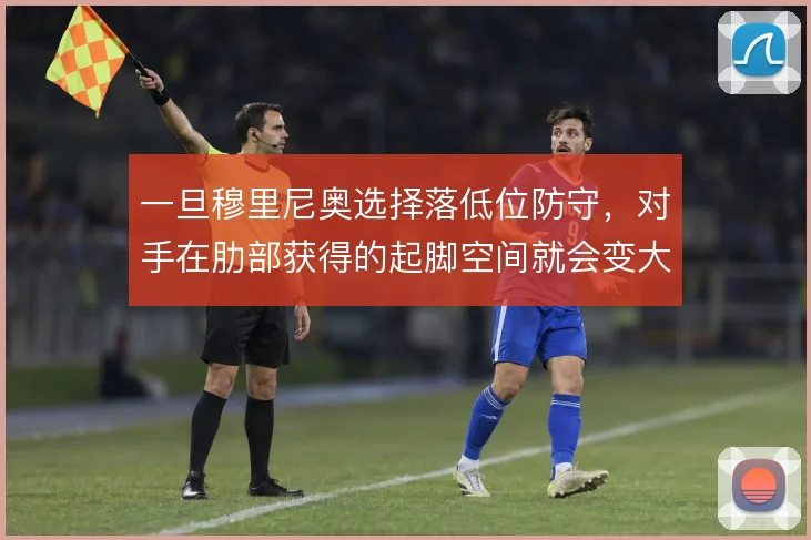 一旦穆里尼奥选择落低位防守，对手在肋部获得的起脚空间就会变大