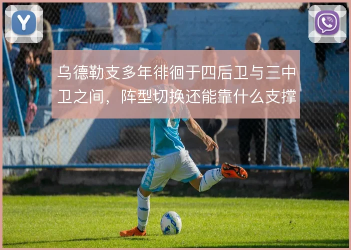 乌德勒支多年徘徊于四后卫与三中卫之间,阵型切换还能靠什么支撑