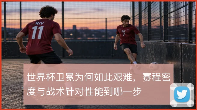 世界杯卫冕为何如此艰难，赛程密度与战术针对性能到哪一步