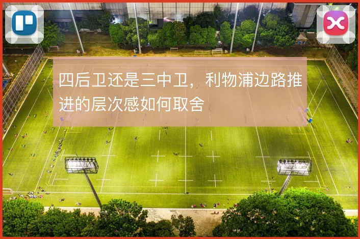 四后卫还是三中卫，利物浦边路推进的层次感如何取舍