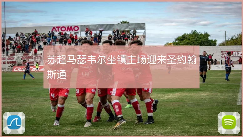 苏超马瑟韦尔坐镇主场迎来圣约翰斯通