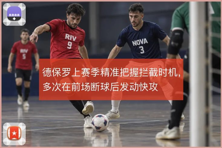 德保罗上赛季精准把握拦截时机,多次在前场断球后发动快攻
