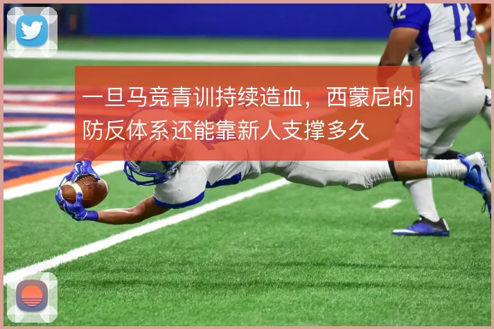 一旦马竞青训持续造血，西蒙尼的防反体系还能靠新人支撑多久