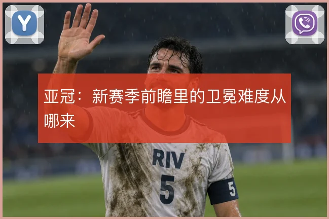 亚冠：新赛季前瞻里的卫冕难度从哪来