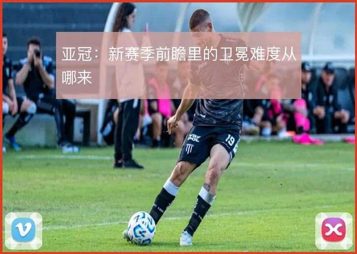 亚冠：新赛季前瞻里的卫冕难度从哪来