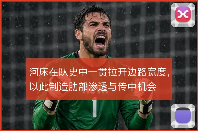 河床在队史中一贯拉开边路宽度，以此制造肋部渗透与传中机会